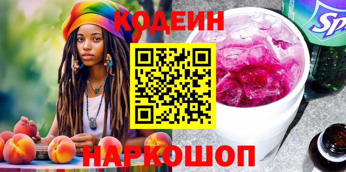 Кодеин Purple Drank  Вход с VPN  Codein напиток Lean (лин)  Урюпинск 